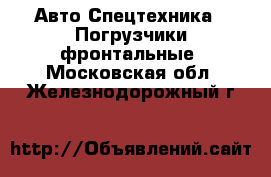 Авто Спецтехника - Погрузчики фронтальные. Московская обл.,Железнодорожный г.